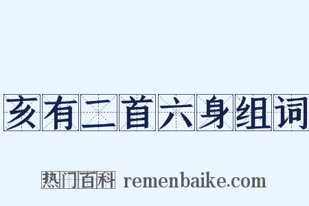 亥有二首六身组词是什么意思的图片